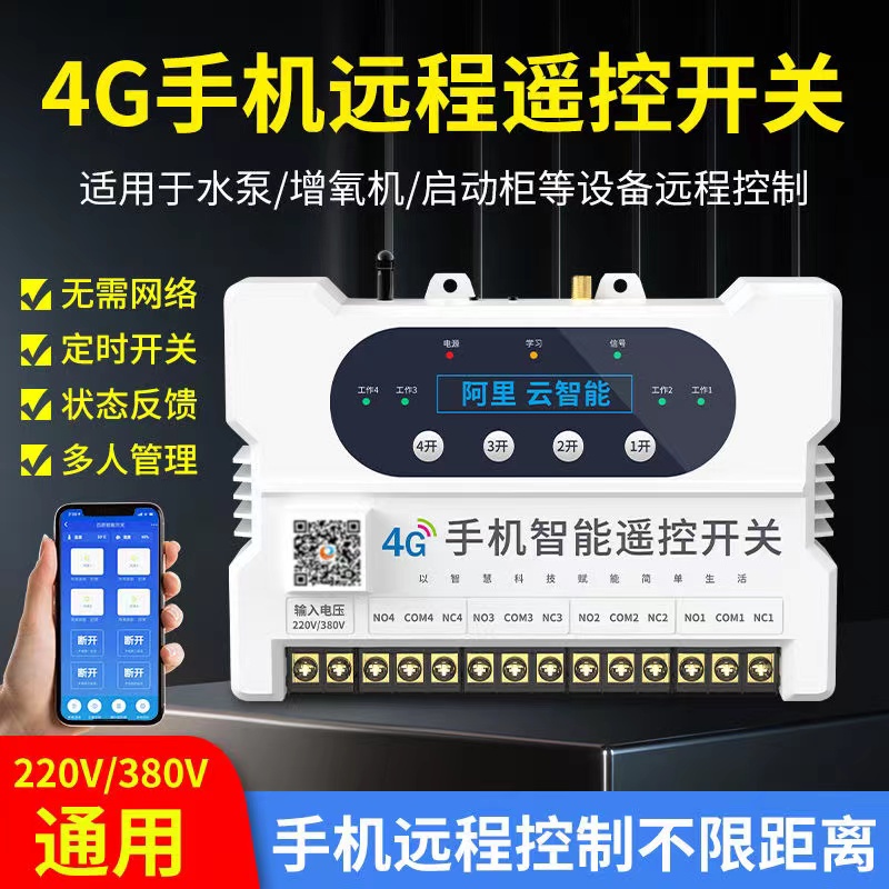   只有你想不到，沒有我們做不到---4G手機(jī)遠(yuǎn)程遙控開關(guān)